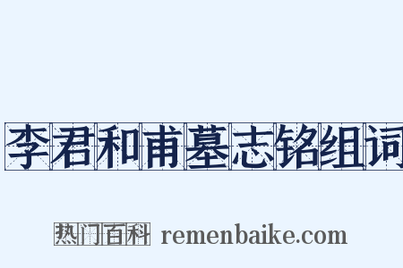 李君和甫墓志铭组词是什么意思的图片